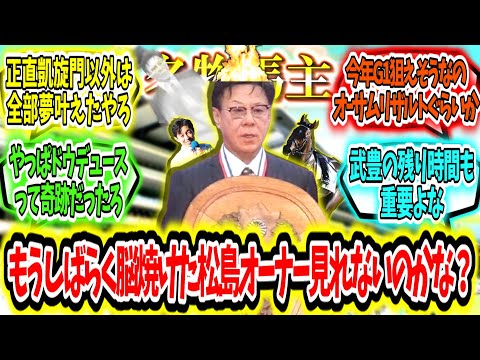 『もうしばらく脳みそ焼けた松島オーナー見れないのかな？』に対するみんなの反応【競馬の反応集】