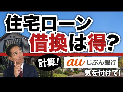 住宅ローン借換えは得？具体的に計算！そしてauじぶん銀行には気を付けて！