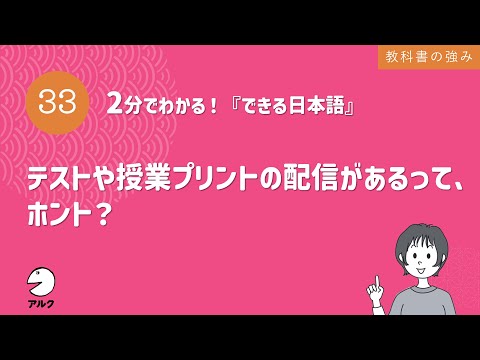 2分でわかる！『できる日本語』33 テストや授業プリントの配信があるって、ホント？