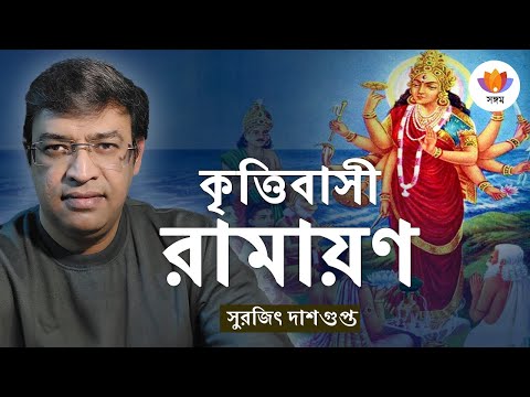 কৃত্তিবাসী রামায়ণ | সুরজিৎ দাশগুপ্ত | #SangamTalks_Bangla