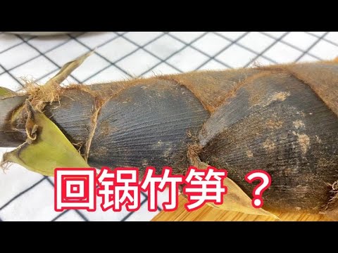 山上挖来的竹笋怎样做才好吃？技巧全在视频里【覃厨说美食】