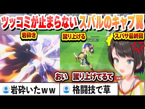 【キャプテン翼】初めてのキャプ翼にツッコミが止まらないスバル  大空スバサ編最終回【大空スバル/ホロライブ/切り抜き】