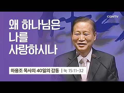 [34강] 왜 하나님은 나를 사랑하시나 (누가복음 15:11-32) | 하용조 목사 | 하용조 목사의 40일의 감동