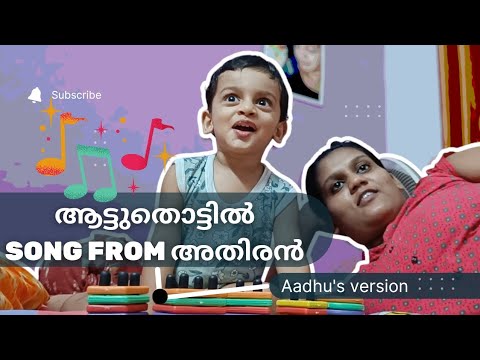 ആട്ടുതൊട്ടിൽ ft ആദുക്കുട്ടൻ 😍 | athiran movie song kanne aararo