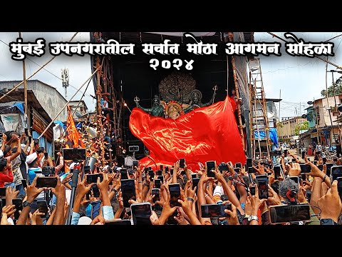 Kherani Cha Raja Aagman 2024 | मुंबई उपनगरातील सर्वांत मोठा आगमन सोहळा २०२४ | Mumbai Ganpati Aagman