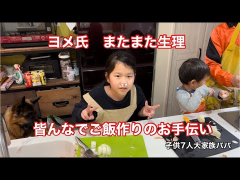 【子供7人大家族パパ】今夜はオヤジ飯 高校生の危ない会話 激うまカレー