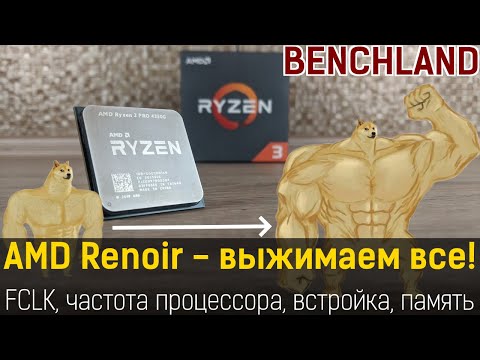 Прокачай свой Renoir! Практический алгоритм разгона и настройки FCLK, CPU, IGP, памяти.