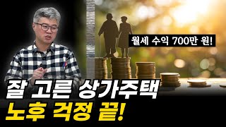 연금보다 확실한 노후 준비, 상가주택 투자하는 법!ㅣ월세 수익, 증여, 시세차익