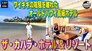 【ミノログ番外編　ザ・カハラホテル＆リゾート～ワイキキの喧騒を離れたオールドハワイ高級ホテル～】