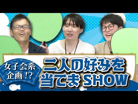 【チーム天彦動画 第二弾】二人の好みを当てまSHOW!