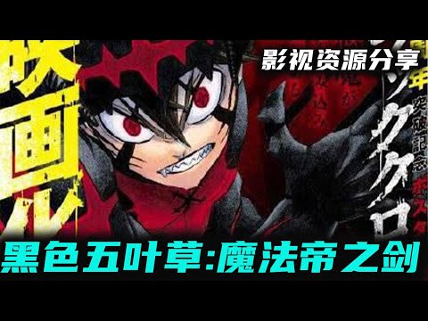 超人气动画改编电影《黑色五叶草:魔法帝之剑》终于来了 阿斯塔对战上一任魔法帝 高清影视资源分享 [2023][动作/科幻][日本]