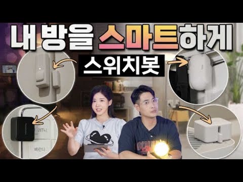 '이것'만 있으면 스마트홈을 만들 수 있습니다 🤖 내 방 구형 전자기기를 자동화 시켜보자! 스위치봇 시리즈 #스위치봇 #switchbot