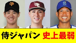 【悲報】侍ジャパン、辞退者だらけで酷いことになるｗｗｗｗ