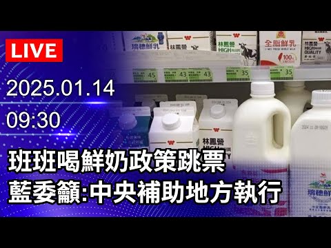 🔴【LIVE直播】班班喝鮮奶政策跳票　藍委籲：中央補助地方執行｜2025.01.14｜Taiwan News Live｜台湾のニュース生放送｜대만 뉴스 방송 @ChinaTimes