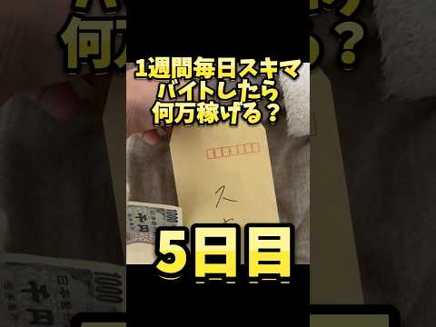 【5日目】1週間毎日スキマバイトしたら何万稼げる？ #shorts #1週間 #毎日 #スキマバイト #タイミー #単発 #バイト