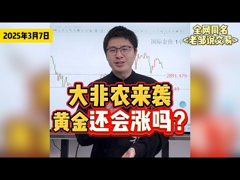 重磅预警！5星大非农就业数据来袭，黄金还会涨吗？