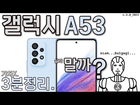 갤럭시A53 살까말까? 옹색한 초초초초고속 3분정리.