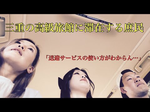 三重の高級宿に滞在する庶民｜湯の山温泉 素粋居 滞在記｜後編