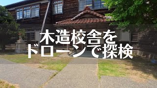 【竹の浦館】木造校舎をドローンで撮ってみた