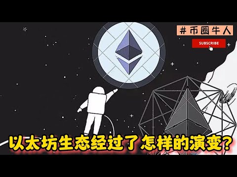 以太坊生態經過了怎樣的演變？How has the Ethereum ecosystem evolved?