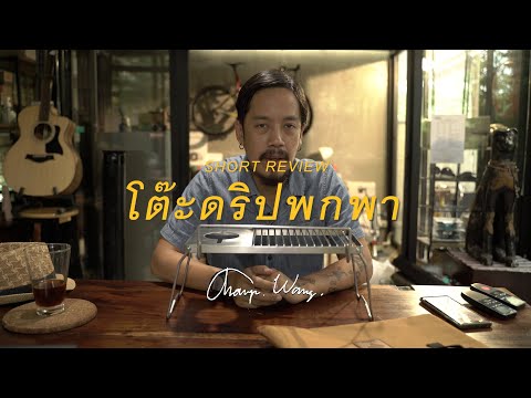 แชมป์ว่าง รีวิว โต๊ะดริปพกพา แบรนด์ไทย "ตรีตรา" tritracamping