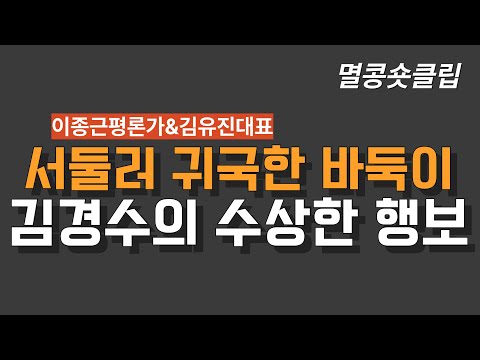 [멸콩 숏클립] 경경수의 수상한 행보