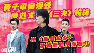 飯戲攻心｜與張繼聰陳湛文演「叉燒三兄弟」 子華神談喜劇轉型：唔可以純搞笑