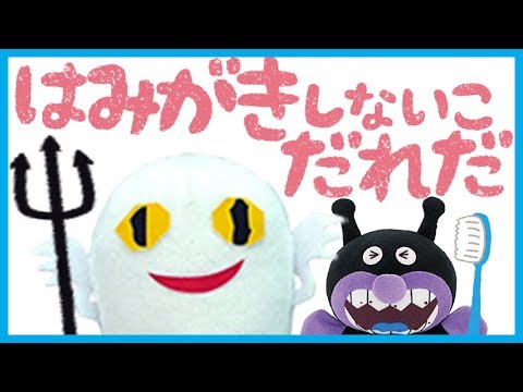 はみがきしないこだれだ🌟アンパンマン　歯磨き 「子供が歯を磨かない！」ときに見せる動画 しつけ映像　おもちゃアニメ