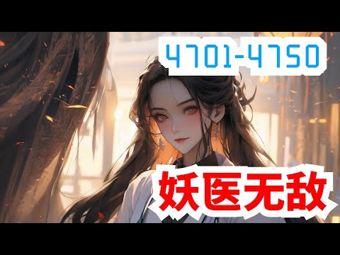 《妖医无敌》合集：第4701至4750集，她，现代隐门门主，精医毒擅暗杀，世人眼中的变态鬼才，一次意外身亡，却重生在一个被毁容的少女身上！且看她如何一袭红衣走天下，剑挑群雄震苍天！#大女主