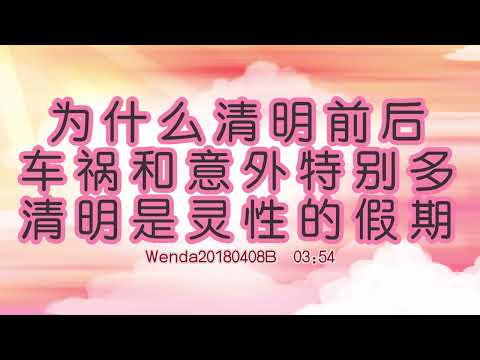 为什么清明前后，车祸和意外特别多、清明是灵性的假期