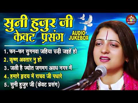 सुनी हुजूर जी | Pandit Gaurangi Gauri Ji | भोजपुरी निर्गुण भजन | Nonstop Nirgun Bhajan