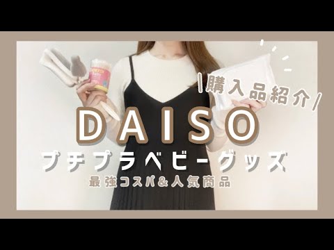 - 出産準備 - DAISOでプチプラ赤ちゃんグッズGETしました♡【購入品紹介】