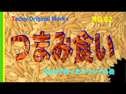 「つまみ食い」Tackyオリジナル曲 NO.62、iPadとボカロで作ったオリジナル曲！ボーカル・アレンジャー・動画クリエイター・コラボ募集中です