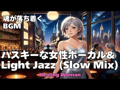 【Jazz R&B relax 】Healing Woman  Chill / 作業用 / 1時間 / 睡眠用 / 勉強/ 美女/ ハスキー/女性ボーカル