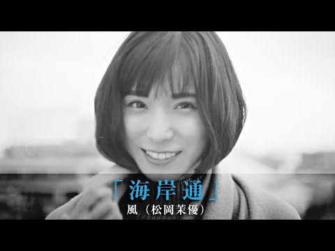 「海岸通」風（松岡茉優）