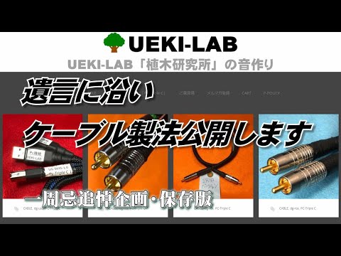 人気の高音質ケーブル製造レシピ公開！植木ケーブル代表の追悼を兼ねてレシピ大公開します！！試聴曲：it's different - Shadows  / Flac44.1kHz16bit