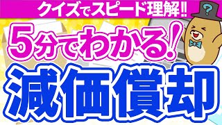 【5分でわかる！】「減価償却」って何？対象となる資産は？耐用年数って何？計算方法はどうする？