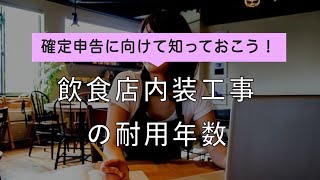 「内装工事の耐用年数って？」確定申告に向けて知っておきたい減価償却のポイントについて解説します。居抜き物件・店舗なら「居抜き市場」