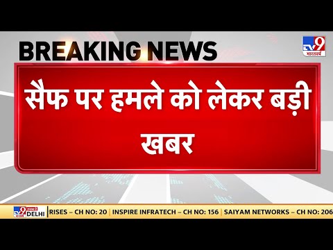 Attack on Saif Ali Khan: क्या अनजान शख्स का मकसद सैफ पर हमला ही था? Saif  Health Update