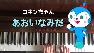 🌱🎹【弾いてみた】あおいなみだ/コキンちゃん【ピアノ】コキンちゃんの歌