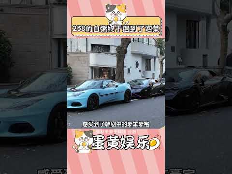 滬爺滬奶不語 只是一味早起 #上海 #韓國人 #豪車