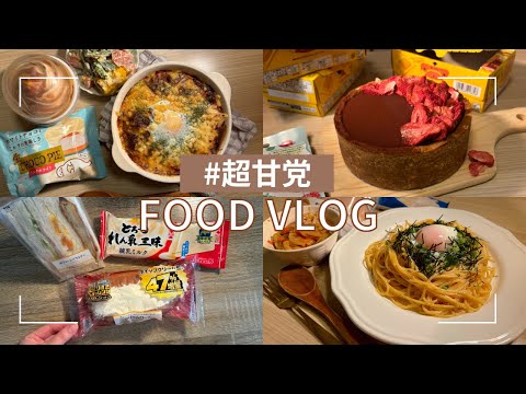 三度の飯よりスイーツが好き🍰【爆食VLOG】でも健康のためにご飯もしっかり食べるぞ🍚