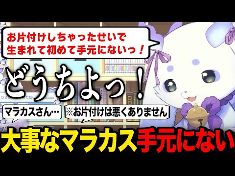 いつも手元にある大事なマラカスを間違ってお片付けしてしまい焦るルンルン【るんちょま / にじさんじ】