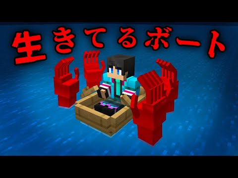 怖すぎる生きたボートの都市伝説を検証した結果...【 マイクラ / マインクラフト 】