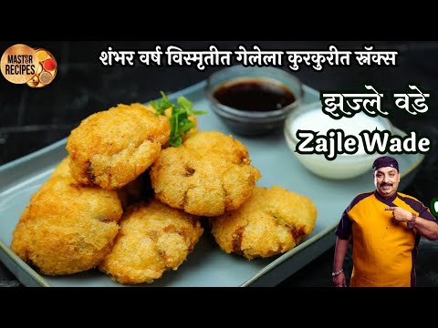 "झज्ले वडे" शंभर वर्ष विस्मृतीत गेलेला कुरकुरीत स्नॅक्स l Crispy Zajle wade 100 year old lostrecipe