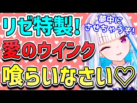 【リゼヘルエスタ】朗報！皇女殿下によるウインクでメロメロになれる5分間です！