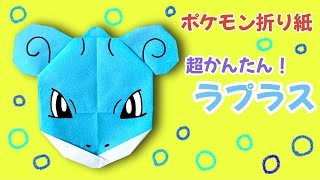 簡単 ! ポケモン ラプラス 折り方 【 キャラクター 折り紙 】 Origami Pokemon Lapras