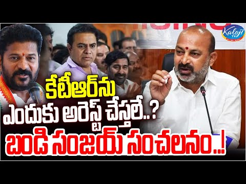 కేటీఆర్​ను ఎందుకు అరెస్ట్​ చేస్తలే? | Bandi Sanjay Shocking Facts About KTR | CM Revanth | Kaloji TV