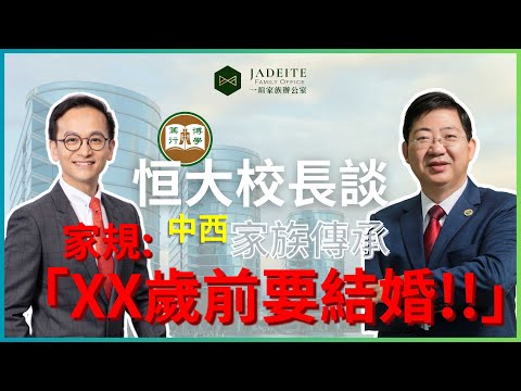 家族辦公室的社會使命與財富傳承｜中西方家辦大不同｜家族企業與CEO打官司？｜恒大校長共你談傳承