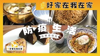 When I can't go out, I cook these simple and delicious dishes｜waja蛙家